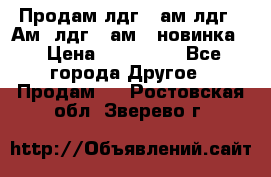 Продам лдг-10ам лдг-15Ам, лдг-20ам. (новинка) › Цена ­ 895 000 - Все города Другое » Продам   . Ростовская обл.,Зверево г.